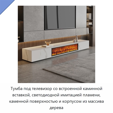 Тумба под телевизор со встроенной каминной вставкой, светодиодной имитацией пламени, каменной поверхностью и корпусом из массива дерева