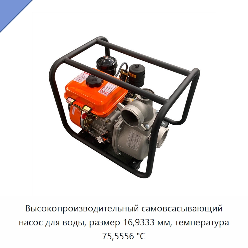 Высокопроизводительный самовсасывающий насос для воды, размер 16,9333 мм, температура 75,5556 °C — Специальный гидравлический инструмент