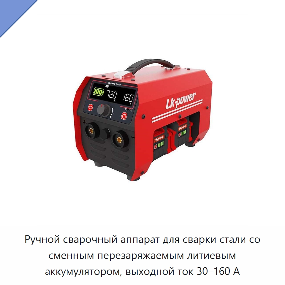 Ручной сварочный аппарат для сварки стали со сменным перезаряжаемым литиевым аккумулятором, выходной ток 30–160 А