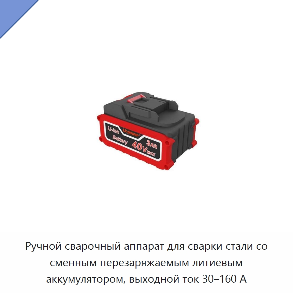 Ручной сварочный аппарат для сварки стали со сменным перезаряжаемым литиевым аккумулятором, выходной ток 30–160 А