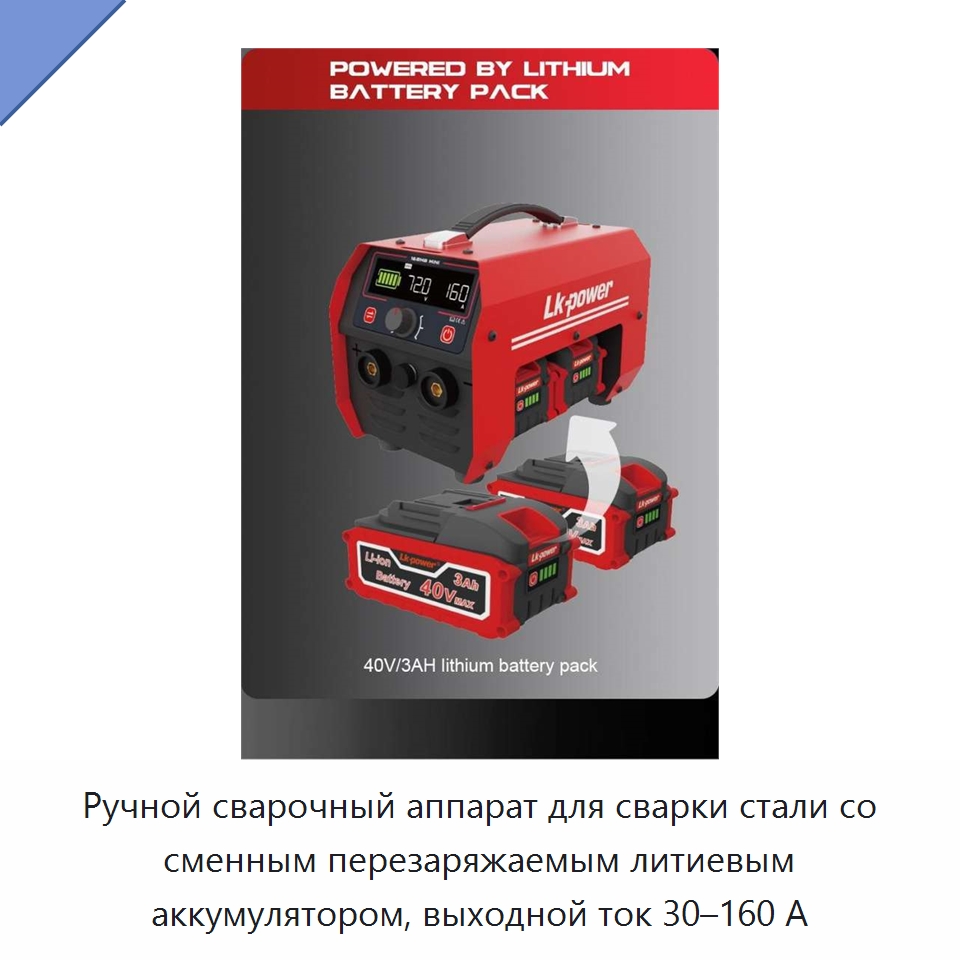 Ручной сварочный аппарат для сварки стали со сменным перезаряжаемым литиевым аккумулятором, выходной ток 30–160 А