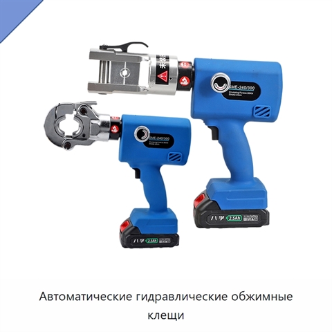 Автоматические гидравлические обжимные клещи
