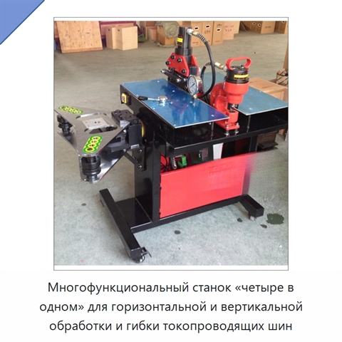 Многофункциональный станок «четыре в одном» для горизонтальной и вертикальной обработки и гибки токопроводящих шин
