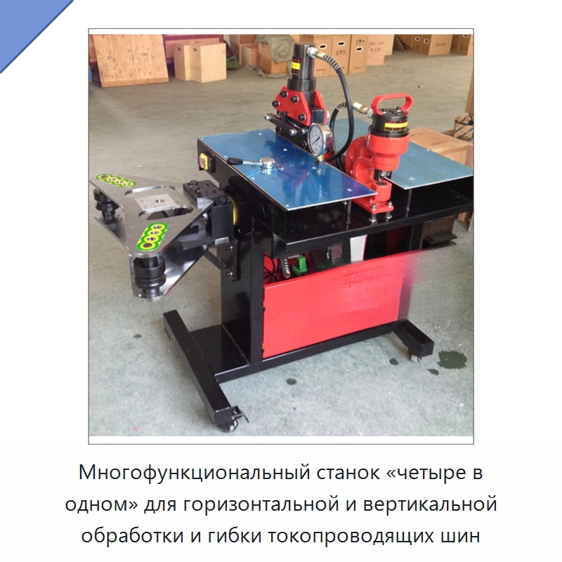 Многофункциональный станок «четыре в одном» для горизонтальной и вертикальной обработки и гибки токопроводящих шин