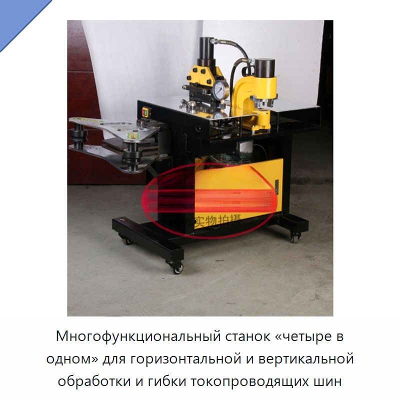 Многофункциональный станок «четыре в одном» для горизонтальной и вертикальной обработки и гибки токопроводящих шин