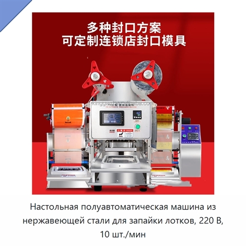 Настольная полуавтоматическая машина из нержавеющей стали для запайки лотков, 220 В, 10 шт./мин
