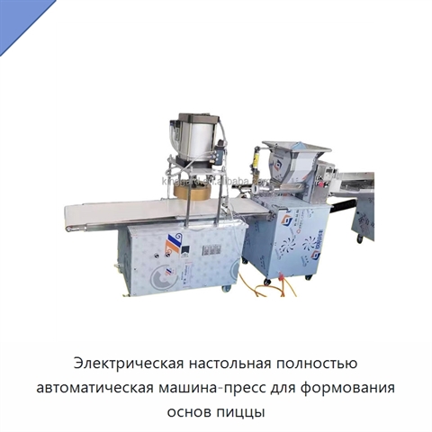 Электрическая настольная полностью автоматическая машина-пресс для формования основ пиццы