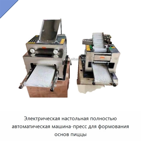 Электрическая настольная полностью автоматическая машина-пресс для формования основ пиццы