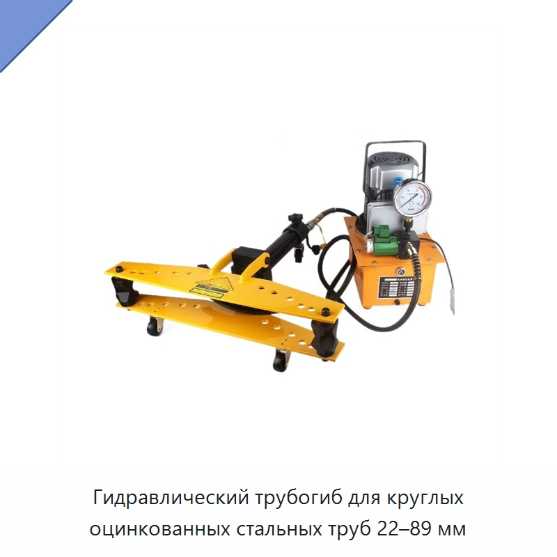 Гидравлический трубогиб для круглых оцинкованных стальных труб 22–89 мм