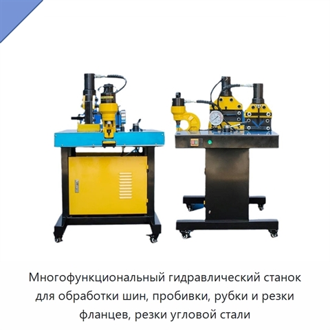 Многофункциональный гидравлический станок для обработки шин, пробивки, рубки и резки фланцев, резки угловой стали