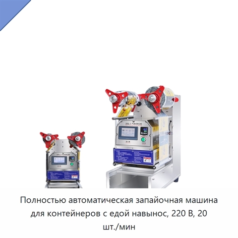 Полностью автоматическая запайочная машина для контейнеров с едой навынос, 220 В, 20 шт./мин