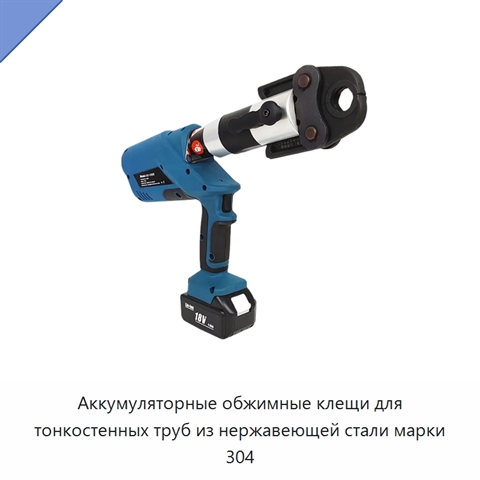 Аккумуляторные обжимные клещи для тонкостенных труб из нержавеющей стали марки 304