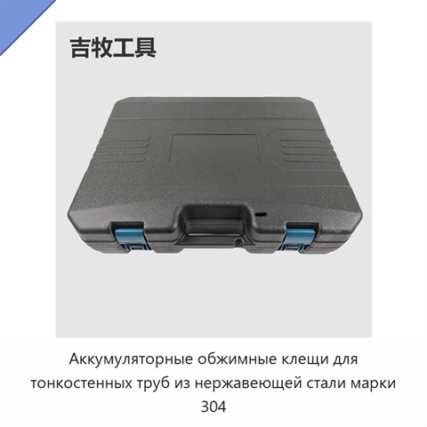 Аккумуляторные обжимные клещи для тонкостенных труб из нержавеющей стали марки 304
