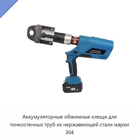 Аккумуляторные обжимные клещи для тонкостенных труб из нержавеющей стали марки 304