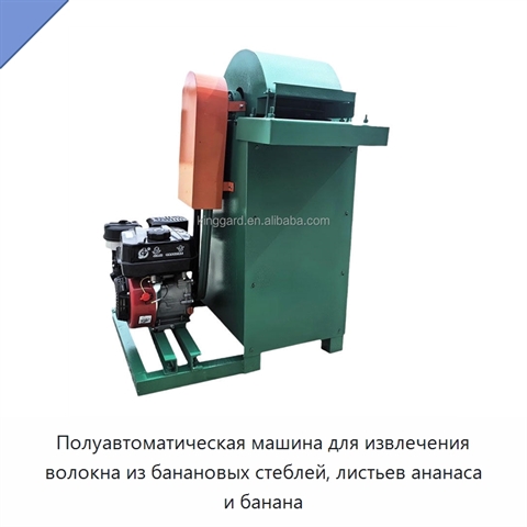 Полуавтоматическая машина для извлечения волокна из банановых стеблей, листьев ананаса и банана