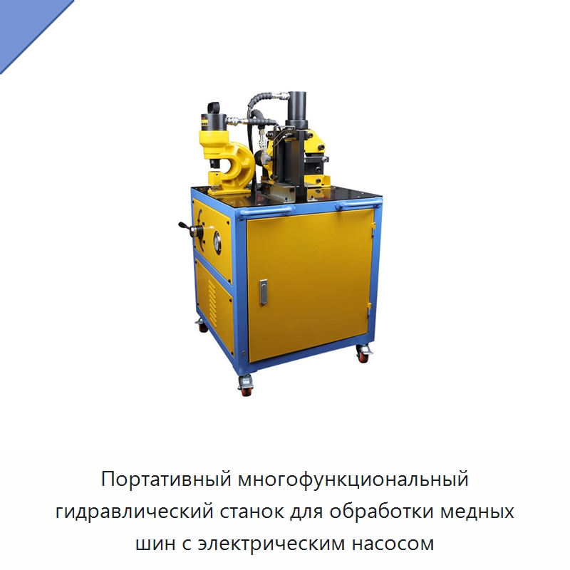 Портативный многофункциональный гидравлический станок для обработки медных шин с электрическим насосом — Специальный гидравлический инструмент