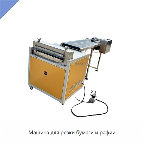 Машина для резки бумаги и рафии