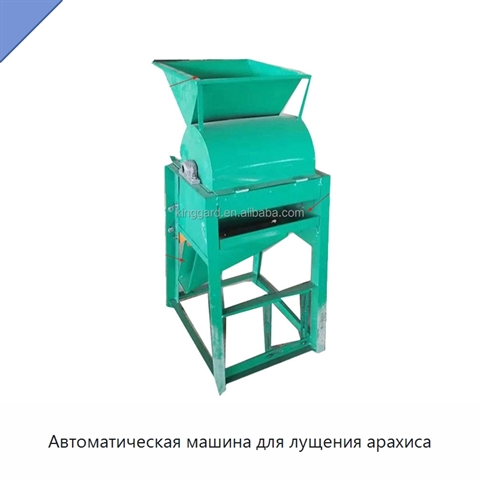 Автоматическая машина для лущения арахиса
