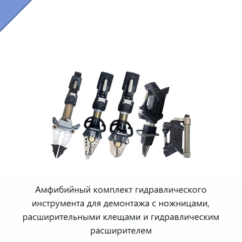Амфибийный комплект гидравлического инструмента для демонтажа с ножницами, расширительными клещами и гидравлическим расширителем