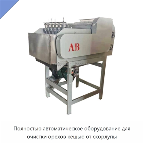 Полностью автоматическое оборудование для очистки орехов кешью от скорлупы