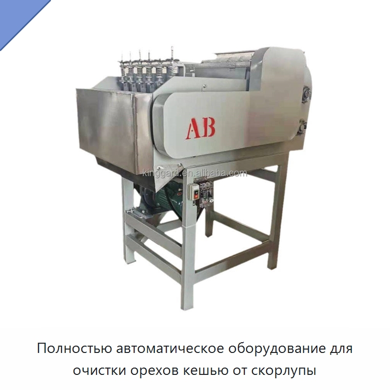 Полностью автоматическое оборудование для очистки орехов кешью от скорлупы — Шелушильные машины