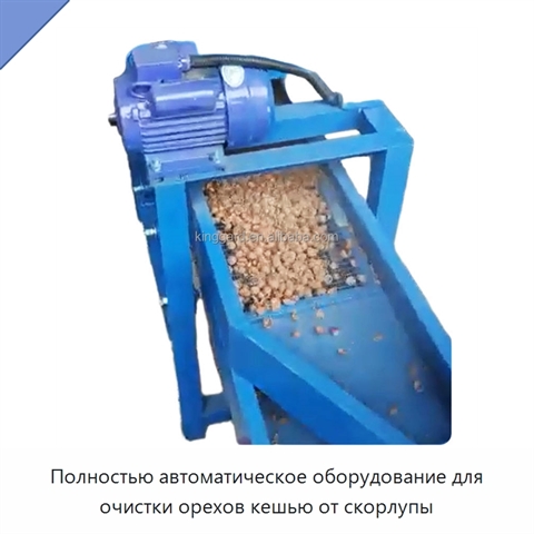 Полностью автоматическое оборудование для очистки орехов кешью от скорлупы