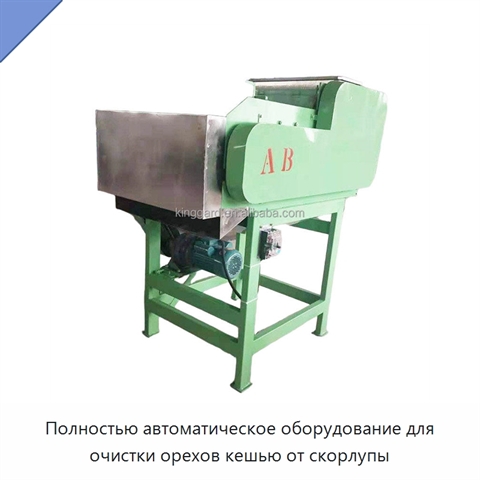 Полностью автоматическое оборудование для очистки орехов кешью от скорлупы