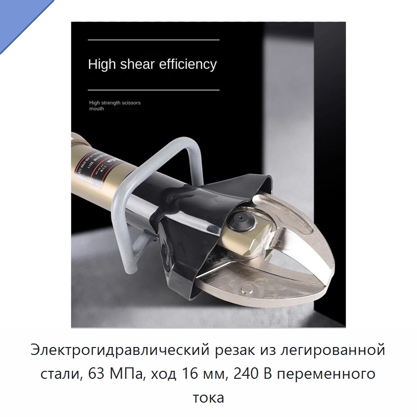 Электрогидравлический резак из легированной стали, 63 МПа, ход 16 мм, 240 В переменного тока — Специальный гидравлический инструмент