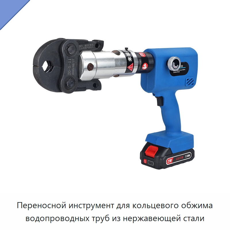 Переносной инструмент для кольцевого обжима водопроводных труб из нержавеющей стали — Специальный гидравлический инструмент