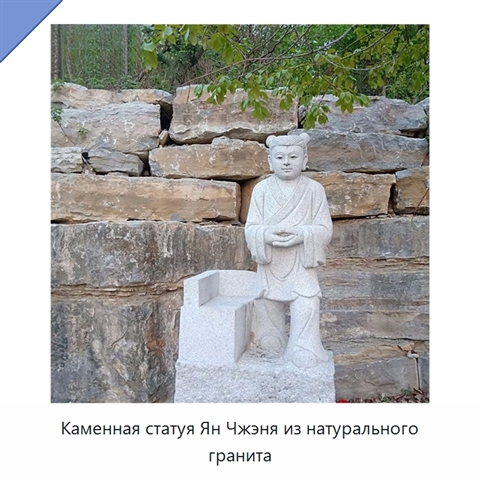 Каменная статуя Ян Чжэня из натурального гранита