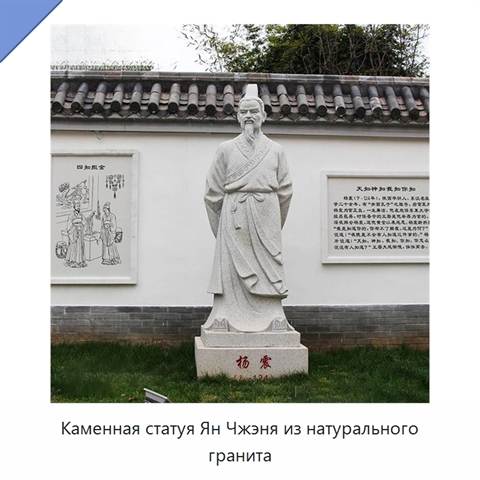 Каменная статуя Ян Чжэня из натурального гранита