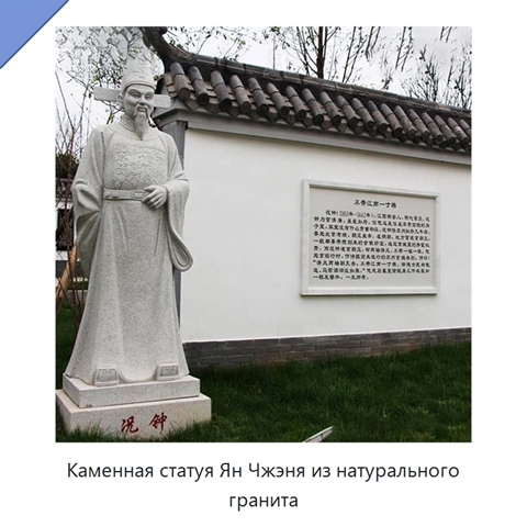 Каменная статуя Ян Чжэня из натурального гранита