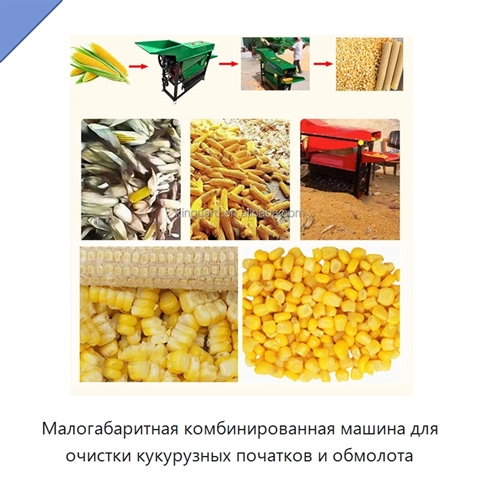 Малогабаритная комбинированная машина для очистки кукурузных початков и обмолота