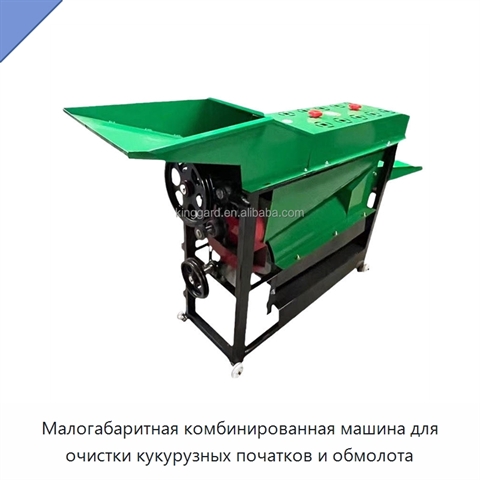 Малогабаритная комбинированная машина для очистки кукурузных початков и обмолота