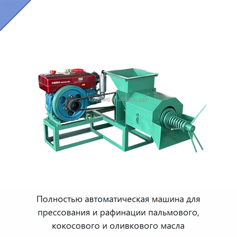 Полностью автоматическая машина для прессования и рафинации пальмового, кокосового и оливкового масла