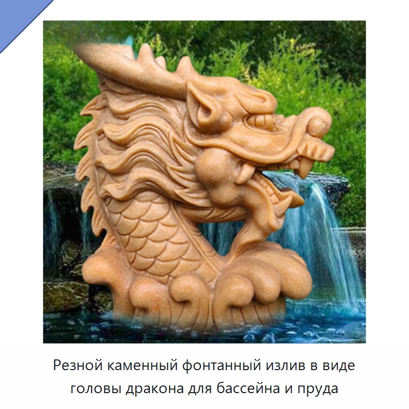 Резной каменный фонтанный излив в виде головы дракона для бассейна и пруда