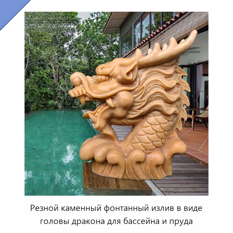 Резной каменный фонтанный излив в виде головы дракона для бассейна и пруда