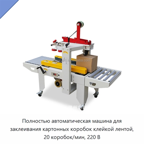 Полностью автоматическая машина для заклеивания картонных коробок клейкой лентой, 20 коробок/мин, 220 В