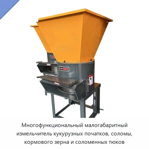 Многофункциональный малогабаритный измельчитель кукурузных початков, соломы, кормового зерна и соломенных тюков