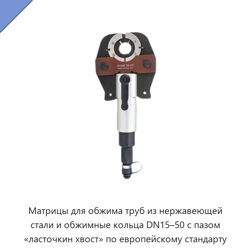 Матрицы для обжима труб из нержавеющей стали и обжимные кольца DN15–50 с пазом «ласточкин хвост» по европейскому стандарту — Специальный гидравлический инструмент