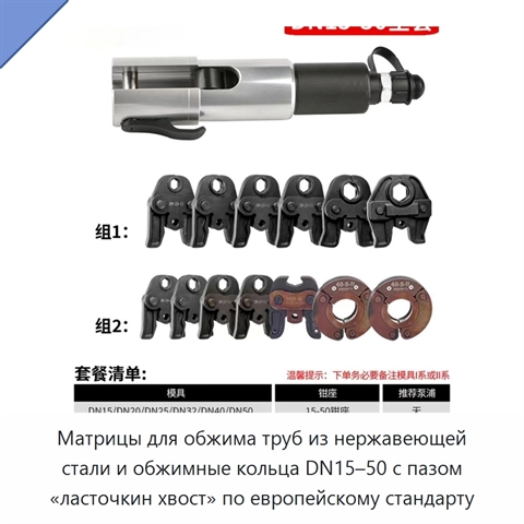 Матрицы для обжима труб из нержавеющей стали и обжимные кольца DN15–50 с пазом «ласточкин хвост» по европейскому стандарту