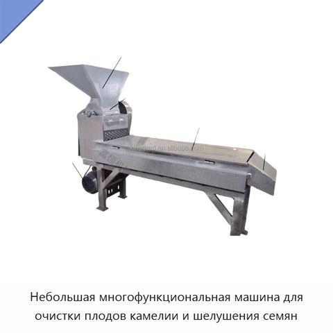 Небольшая многофункциональная машина для очистки плодов камелии и шелушения семян
