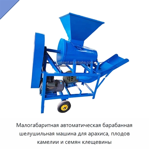 Малогабаритная автоматическая барабанная шелушильная машина для арахиса, плодов камелии и семян клещевины