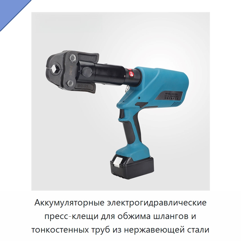 Аккумуляторные электрогидравлические пресс-клещи для обжима шлангов и тонкостенных труб из нержавеющей стали