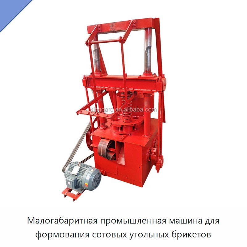Малогабаритная промышленная машина для формования сотовых угольных брикетов