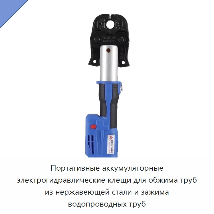 Портативные аккумуляторные электрогидравлические клещи для обжима труб из нержавеющей стали и зажима водопроводных труб — Специальный гидравлический инструмент