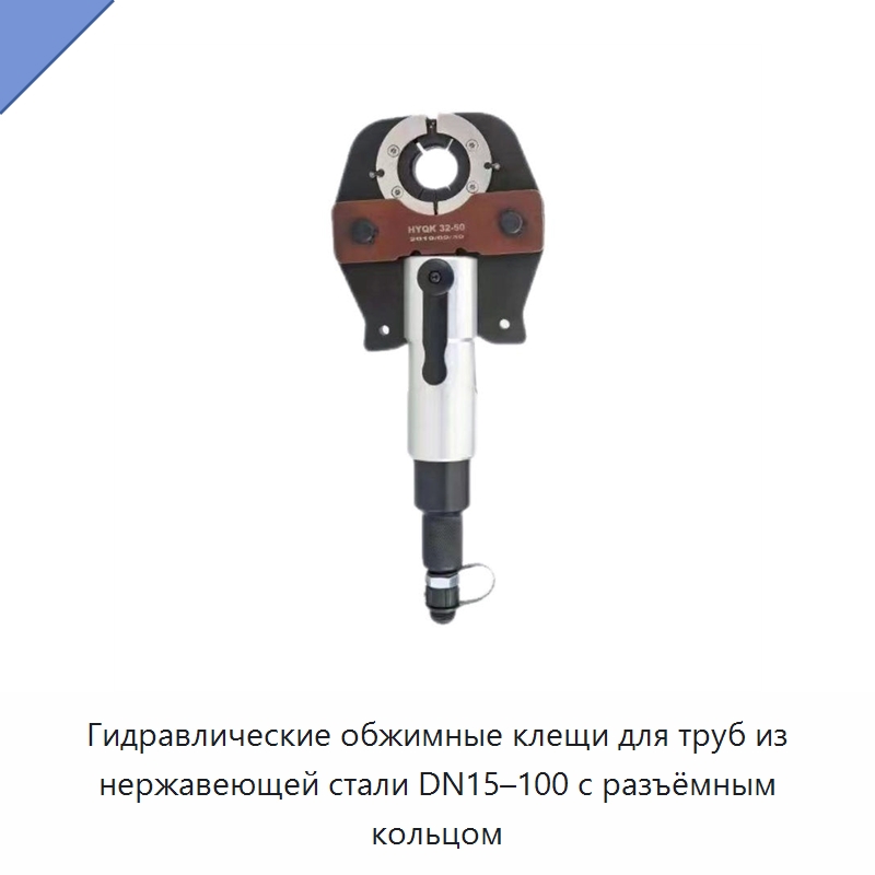 Гидравлические обжимные клещи для труб из нержавеющей стали DN15–100 с разъёмным кольцом — Специальный гидравлический инструмент