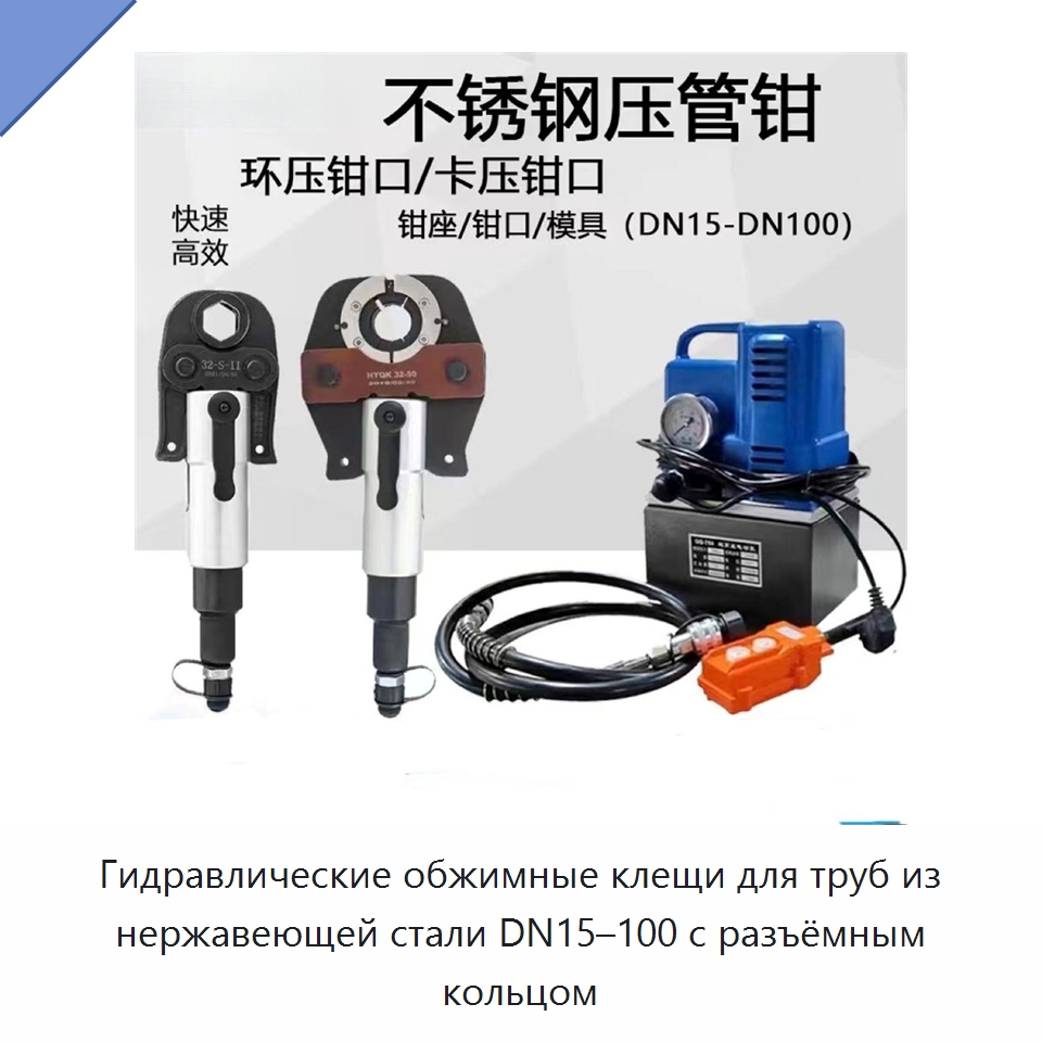 Гидравлические обжимные клещи для труб из нержавеющей стали DN15–100 с разъёмным кольцом