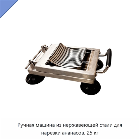 Ручная машина из нержавеющей стали для нарезки ананасов, 25 кг