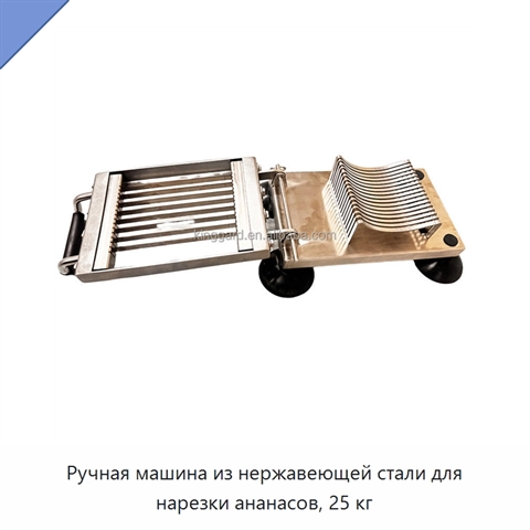 Ручная машина из нержавеющей стали для нарезки ананасов, 25 кг